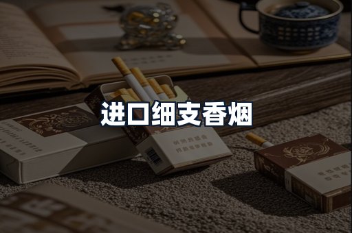 进口细支香烟